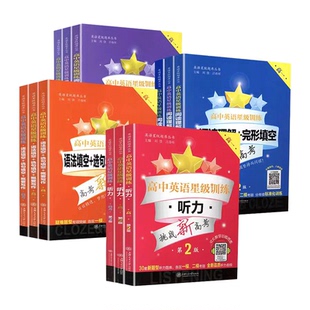 2025高中英语星级训练高一高二高三听力阅读理解完形填空增强版语法填空选句填空概要写作高1高2高考高二年级高考上海交通大学出版