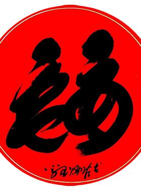 手写平安福3上【央~视】国礼作品