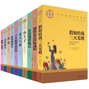 世界十大文学经典世界名著全套假如给我三天光明钢铁是怎样炼成的小王子傲慢与偏见简爱的教育了不起的盖茨比鲁滨逊漂流记新书