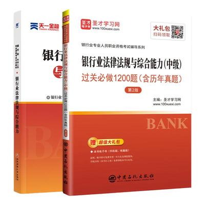 天一金融圣才教育银行从业资格用书2024年 中级银行业法律法规与综合能力教材+历年真题试卷官方专业人员资格证书考试题库基金银从