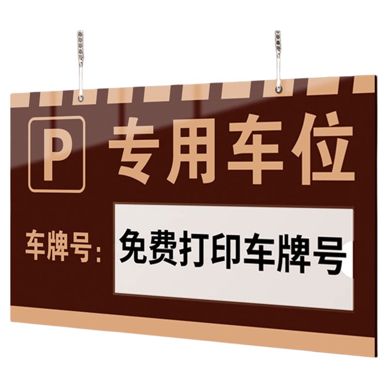 【赠送挂链】专用车位提示牌定制