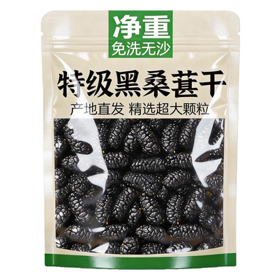 【农科院甄选】特级新疆桑葚干