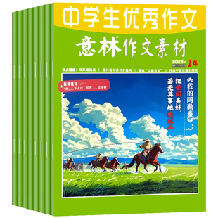 2026年3月第5期现货【1-24期全年半年订阅】意林作文素材杂志2025/2024/2023年1-12月青年读者文学文摘期刊初高中高考版合订本过刊