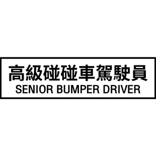 高级碰碰车驾驶员车贴搞笑个性创意文字贴遮挡划痕汽车贴纸后窗贴