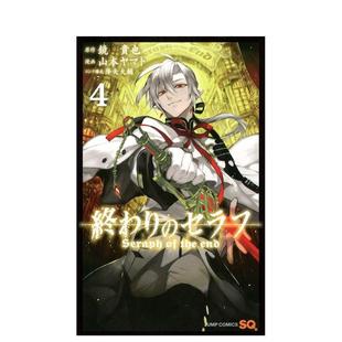 【现货】日版漫画 终结的炽天使 4 終わりのセラフ　4 日文漫画书日本原版进口图书 集英社 镜贵也