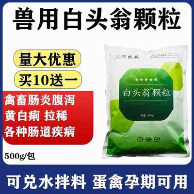 兽用白头翁散清热泻胃凉血止痢猪鸡白头翁颗粒黄白痢止痢散