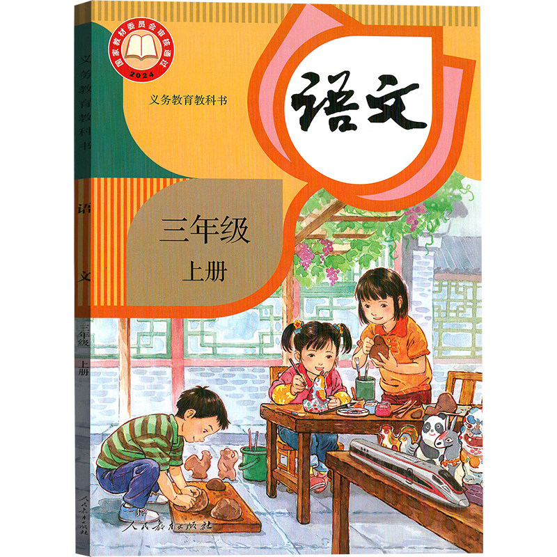 新华书店正版三年级上语文人教版