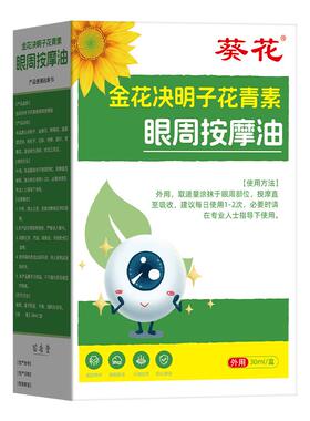 葵花金花决明子花青素儿童眼部按摩精油舒缓眼疲劳干涩痒酸胀模糊