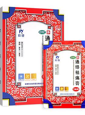 [自营][羚锐]通络祛痛膏5贴*1袋/盒