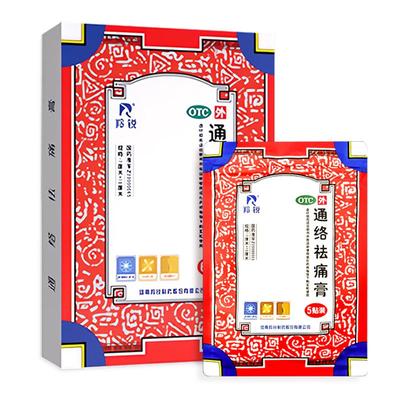 【自营】【羚锐】通络祛痛膏5贴*1袋/盒【5盒装】消肿止痛肩周炎腰肌劳损腰部骨质增生