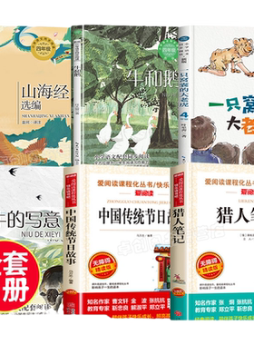 四年级上册阅读课外书必课内作家作品全套一只窝囊的大老虎叶至善牛的写意著猎人笔记传统节日故事山海经中国古代神话故事袁珂编著