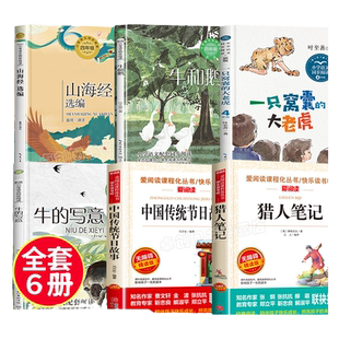 四年级上册阅读课外书必课内作家作品全套一只窝囊的大老虎叶至善牛的写意著猎人笔记传统节日故事山海经中国古代神话故事袁珂编著