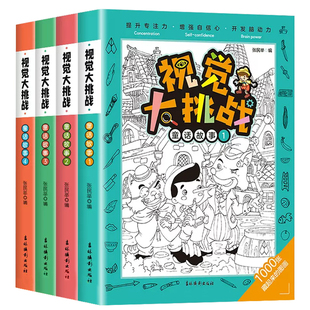 全套4册视觉大挑战正版幼儿找茬书专注力训练大开本隐藏的图画捉迷藏童话故事儿童益智游戏书籍3-5-6-7-8-10岁幼儿园找不同