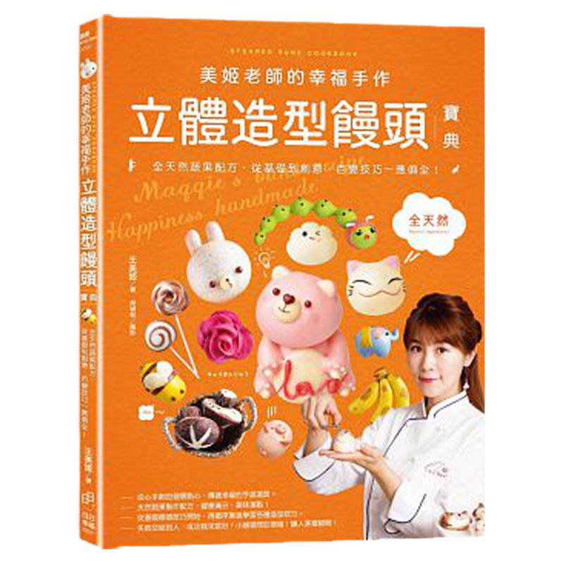 【中图台版】美姬老师的幸福手作立体造型馒头宝典-全天然蔬果面团配方,从基础到创意,百变技巧一应俱全!繁体中文 原版书