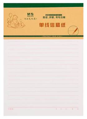 晨光信稿纸加厚护眼纸张