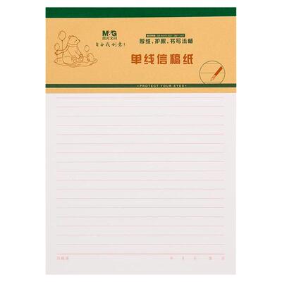 晨光信稿纸加厚护眼纸张