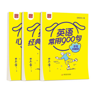 田英章手写英语字帖经典美文英语字帖练字成人手写印刷体英文钢笔字帖练字本成年中考高考英语常用900句英语词汇衡水体英文字帖