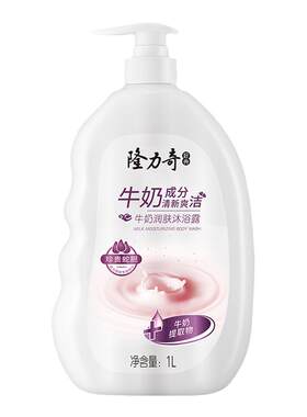 隆力奇牛奶香味润肤家用装沐浴露男士持久留香品牌正品官方旗舰店