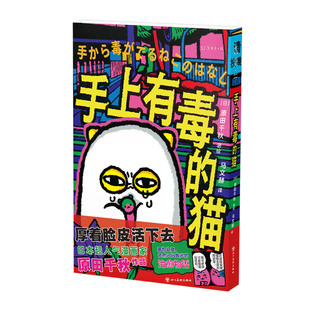 手上有毒的猫  强有力的治愈故事 极具辨识度的绘画风格 复古鲜艳明快的高饱和用色 周边独家放送 西西弗书店