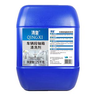 清玺车辆断轴箱清洁剂用于高铁地铁轻轨等轨道车辆段轴箱清洁剂