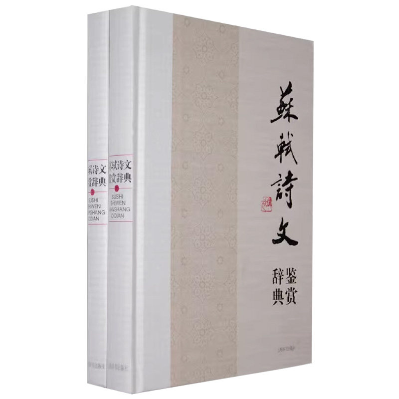 正版苏轼诗文鉴赏辞典上下册宋词