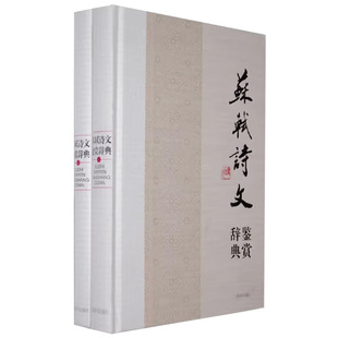 现货正版 苏轼诗文鉴赏辞典（上下册）苏东坡宋词诗文杂剧散曲鉴赏经典国学 中国文学经典名作赏析全集 中学生文学写作提升
