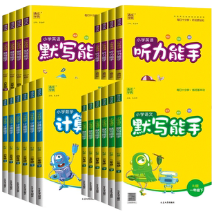 2026适用小学计算能手默写能手一年级二年级三四五六年级下册通城学典英语听力能手人教版北师大版苏教版语文数学同步训练江苏专用