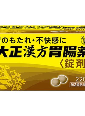 日本进口大正制药汉方胃肠药220片健胃消食片肠胃不适肠胃调理