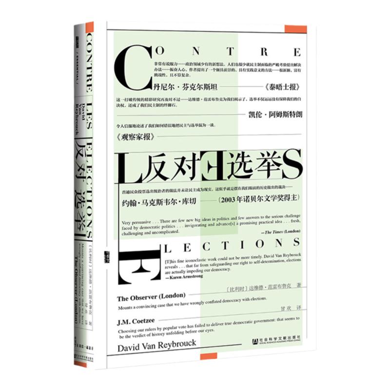 反对选举 甲骨文丛书 达维德范雷布鲁克 社会科学文献出版社官方正版 代议制民主 民主疲劳综合征 比利时 政治学 畅销推荐热销 C