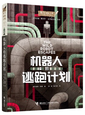 荒岛机器人3册套装梦工场动画电影原著小说课外阅读一二三四五六年级国际大奖儿童文学书接力出版社官方正版荒岛机器人系列