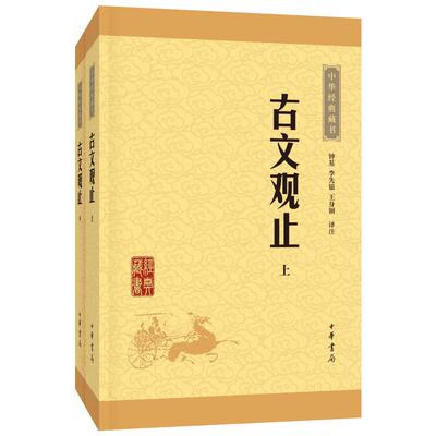 官方正版 古文观止全集正版中华书局译注高中小学版初中生中华经典藏书升级版国学经典书籍古诗词文学古代散文新华书店正版书籍