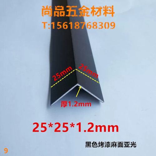 角铝黑色烤漆亚光25*25*1.2mm 铝合金型材DIY铝型材铝包边护角