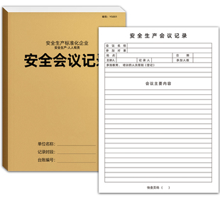 安全会议记录本A4生产台账检查笔记本办公施工日志记录本班组班前活动设备维修保养记录加厚定制牛皮纸消防本