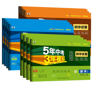 2026春五年中考三年模拟试卷九年级上册下七八年级全套数学英语文物理化学政治历史生地理人教版53中考初中初一二全优卷天天练试卷