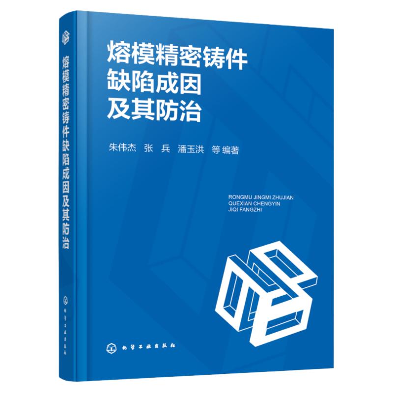 熔模精密铸件缺陷成因及其防治 精密铸造 铸件表面缺陷预防 常见型壳与型芯缺陷 石膏型精铸缺陷与防止 铸件性能检测与缺陷防止