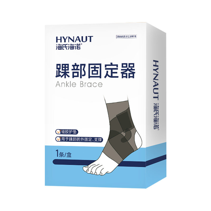 海氏海诺医用护踝韧带损伤脚扭伤防崴脚护具固定关节运动可穿鞋