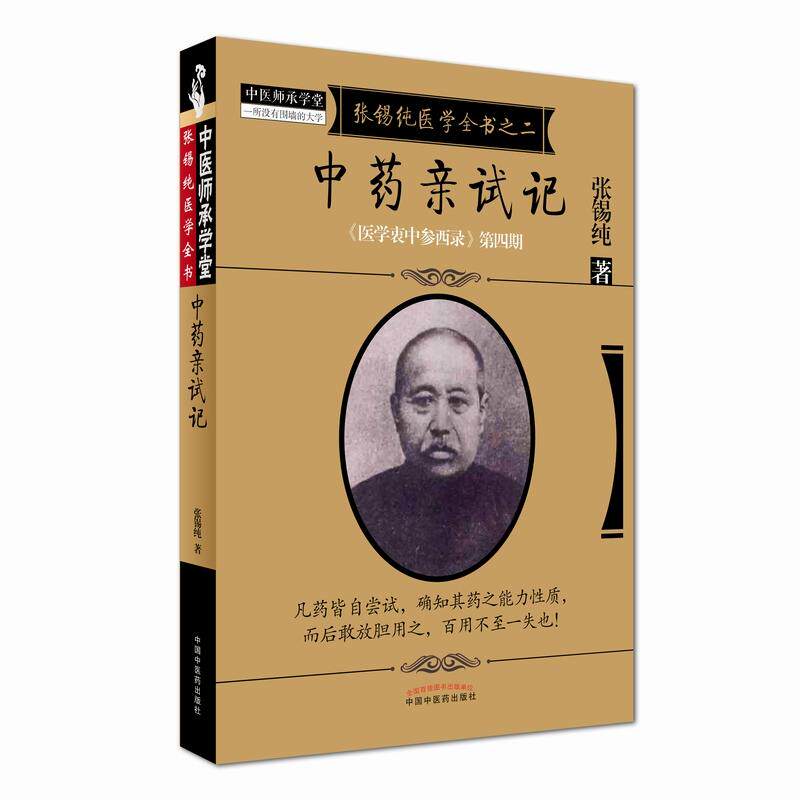 张锡纯医学全书之二中药亲试记《医学衷中参西录》第四期 张锡纯著 9787513239639 中国中医药出版社