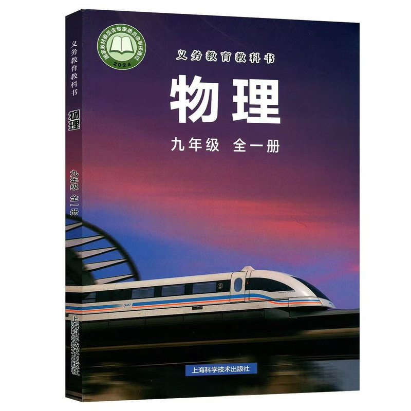 新版八九年级物理沪科版全套课本
