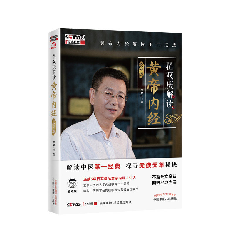翟双庆解读黄帝内经长寿