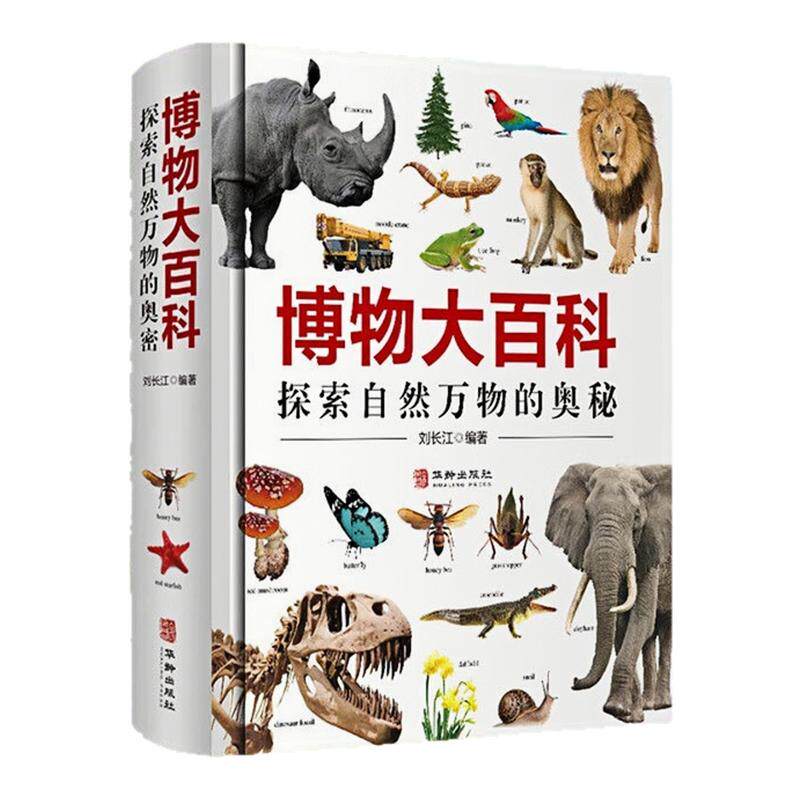 博物大百科精装硬壳科普图书