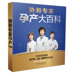 协和专家孕产大百科 孕妇书籍大全 怀孕期 怀孕书籍孕妇百科全书全套 孕期书籍大全 孕妇书 孕妇食谱孕妇书籍怀孕书籍 胎教怀孕书