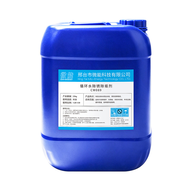 微能循环水除垢除锈剂多功能25KG