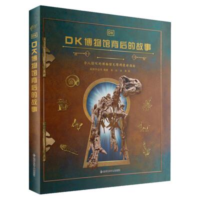 当当网正版童书 DK博物馆背后的故事精装 博物馆无障碍漫游指南讲述博物馆背后的故事