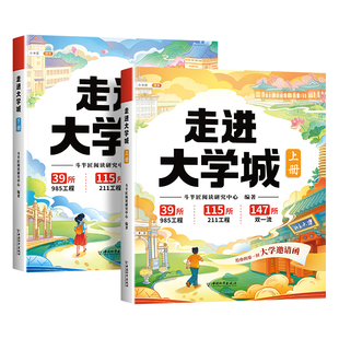 大学名校图册这才是我想要的新版走进中国城高考志愿填报指南介绍百所从小学规划的书理想211/985到升学解析书籍学校清华基础阅读
