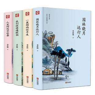 季羡林全套书 全集4册一蓑烟雨任平生我们终将遇孤独人生何处不欢喜随笔季羡林散文集精选谈人生自传名著现当代文学书籍畅销书小说