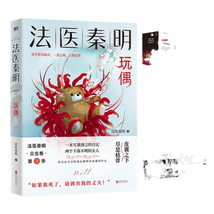 当当【赠胶卷碎片+幸存者试读卡+常识卡】玩偶 法医秦明众生卷 秦明2021新书真实事件改编惊悚恐怖悬疑侦探法医视角小说正版书籍