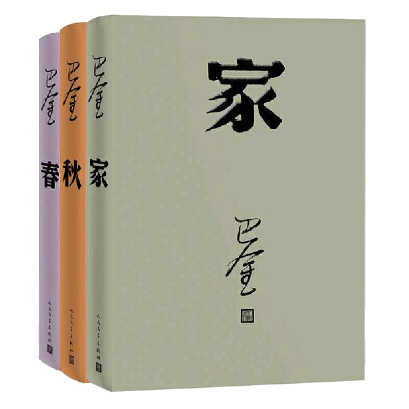 【當(dāng)當(dāng)網(wǎng)】全3冊(cè)巴金代表作激流三部曲家+春+秋 巴金的書巴金著 中學(xué)生課外讀物現(xiàn)當(dāng)代文學(xué) 青春文學(xué)文藝精選集回憶錄小說圖書籍
