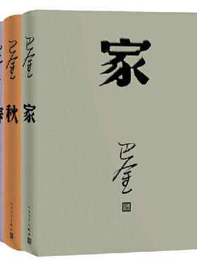 【当当网】全3册巴金代表作激流三部曲家+春+秋 巴金的书巴金著 中学生课外读物现当代文学 青春文学文艺精选集回忆录小说图书籍