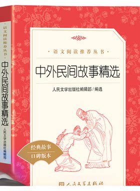 中外民间故事精选人民文学出版社