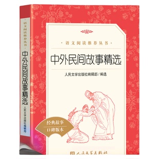 正版 中外民间故事精选 人民文学出版社 统编语文推荐阅读书籍中外民间传说外国民间故事部编版上册小学生二三年级五年级四5